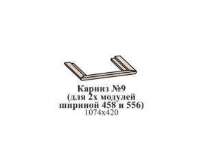 Карниз №9 (общий для 2-х модулей шириной 458 и 556 мм) ЭЙМИ Бодега белая/патина серебро в Половинке - polovinka.germes-mebel.ru | фото